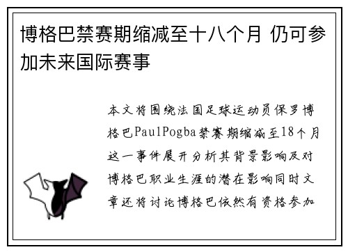 博格巴禁赛期缩减至十八个月 仍可参加未来国际赛事