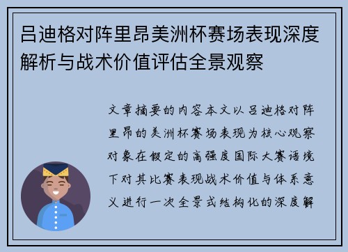 吕迪格对阵里昂美洲杯赛场表现深度解析与战术价值评估全景观察