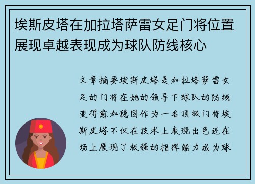 埃斯皮塔在加拉塔萨雷女足门将位置展现卓越表现成为球队防线核心
