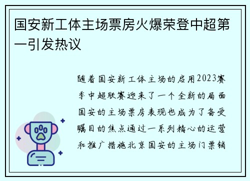 国安新工体主场票房火爆荣登中超第一引发热议
