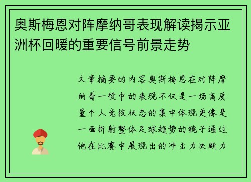 奥斯梅恩对阵摩纳哥表现解读揭示亚洲杯回暖的重要信号前景走势