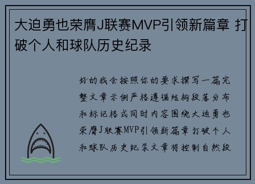 大迫勇也荣膺J联赛MVP引领新篇章 打破个人和球队历史纪录