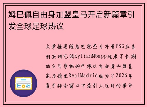 姆巴佩自由身加盟皇马开启新篇章引发全球足球热议