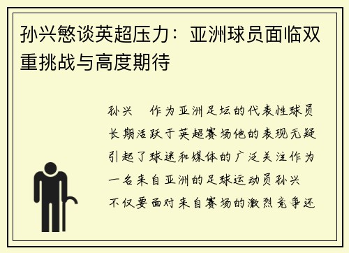 孙兴慜谈英超压力：亚洲球员面临双重挑战与高度期待