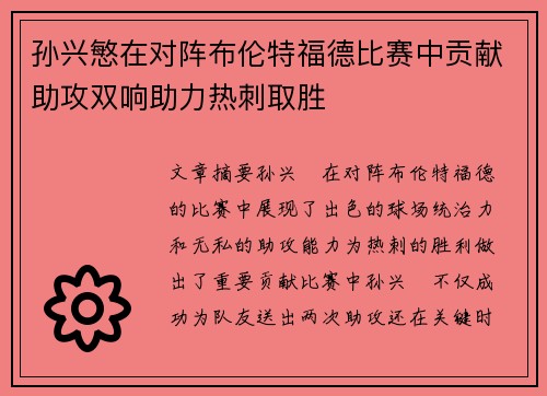 孙兴慜在对阵布伦特福德比赛中贡献助攻双响助力热刺取胜