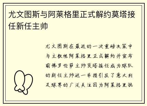 尤文图斯与阿莱格里正式解约莫塔接任新任主帅