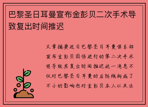 巴黎圣日耳曼宣布金彭贝二次手术导致复出时间推迟