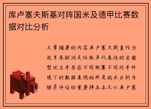 库卢塞夫斯基对阵国米及德甲比赛数据对比分析