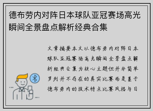 德布劳内对阵日本球队亚冠赛场高光瞬间全景盘点解析经典合集