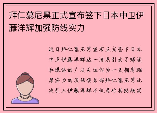 拜仁慕尼黑正式宣布签下日本中卫伊藤洋辉加强防线实力