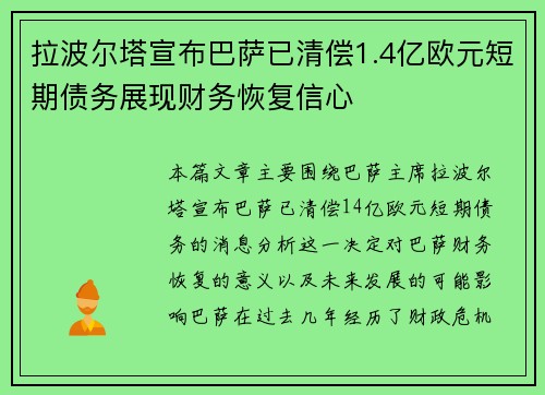 拉波尔塔宣布巴萨已清偿1.4亿欧元短期债务展现财务恢复信心