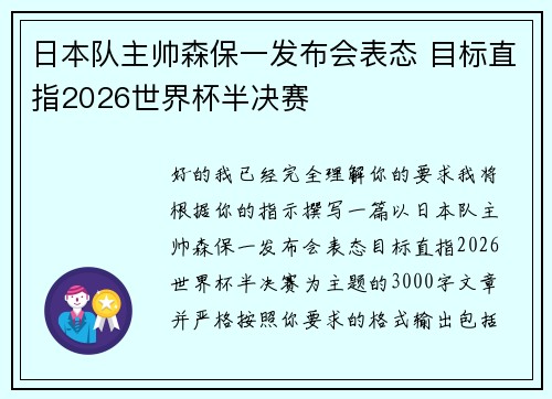 日本队主帅森保一发布会表态 目标直指2026世界杯半决赛