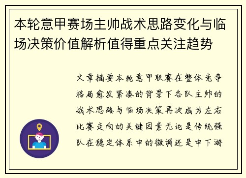本轮意甲赛场主帅战术思路变化与临场决策价值解析值得重点关注趋势
