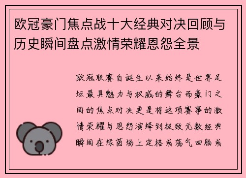 欧冠豪门焦点战十大经典对决回顾与历史瞬间盘点激情荣耀恩怨全景
