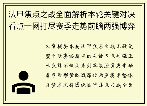 法甲焦点之战全面解析本轮关键对决看点一网打尽赛季走势前瞻两强博弈
