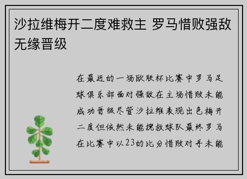 沙拉维梅开二度难救主 罗马惜败强敌无缘晋级
