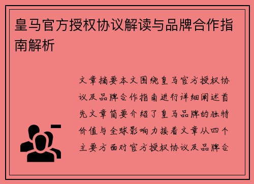 皇马官方授权协议解读与品牌合作指南解析