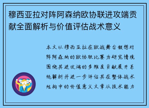 穆西亚拉对阵阿森纳欧协联进攻端贡献全面解析与价值评估战术意义