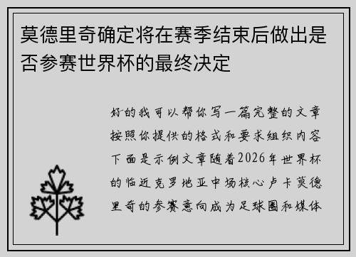 莫德里奇确定将在赛季结束后做出是否参赛世界杯的最终决定