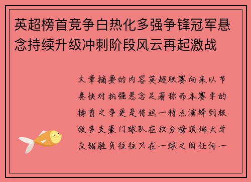 英超榜首竞争白热化多强争锋冠军悬念持续升级冲刺阶段风云再起激战