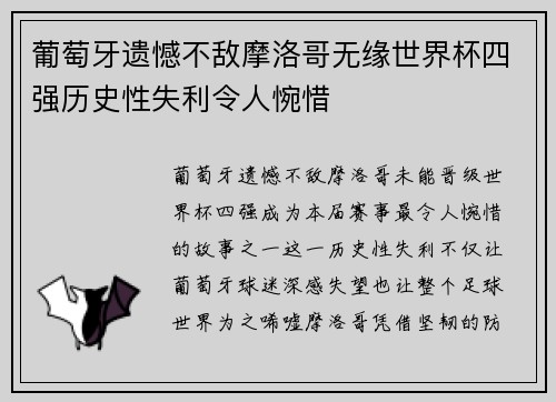 葡萄牙遗憾不敌摩洛哥无缘世界杯四强历史性失利令人惋惜