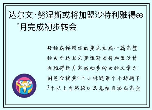 达尔文·努涅斯或将加盟沙特利雅得新月完成初步转会