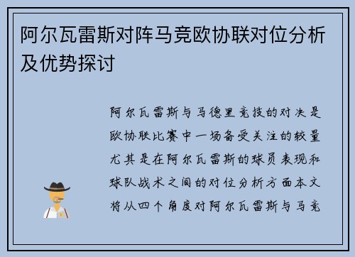 阿尔瓦雷斯对阵马竞欧协联对位分析及优势探讨