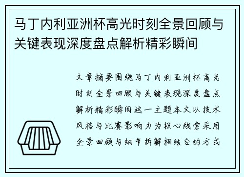 马丁内利亚洲杯高光时刻全景回顾与关键表现深度盘点解析精彩瞬间