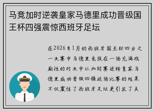 马竞加时逆袭皇家马德里成功晋级国王杯四强震惊西班牙足坛